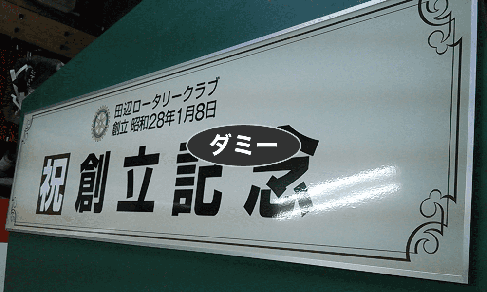 祝賀パーティーのステージ上に設置されたスチレンボード看板