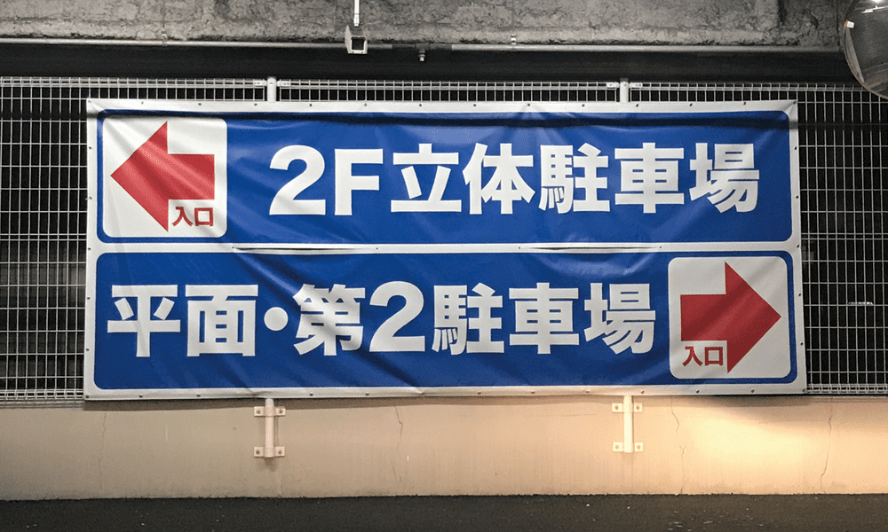 駐車場内上部に設置された表示案内シート ターポリン