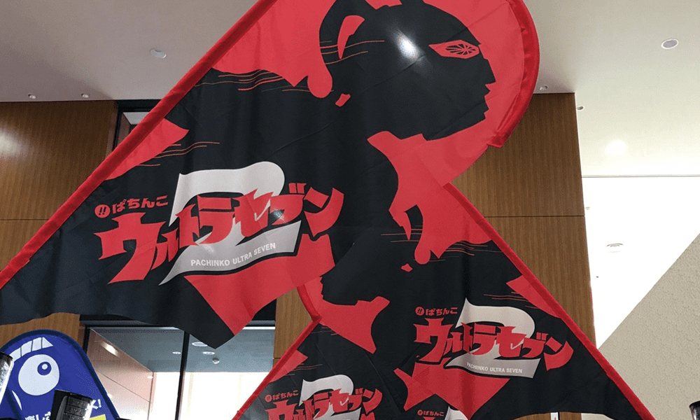 パチンコ台キャラクター宣伝用布 ポンジ