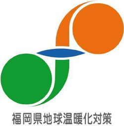 福岡県地球温暖化対策