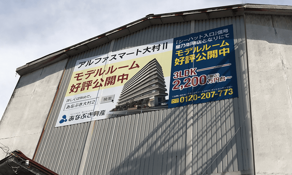 面積の広い構造物の壁に貼ってある壁面看板